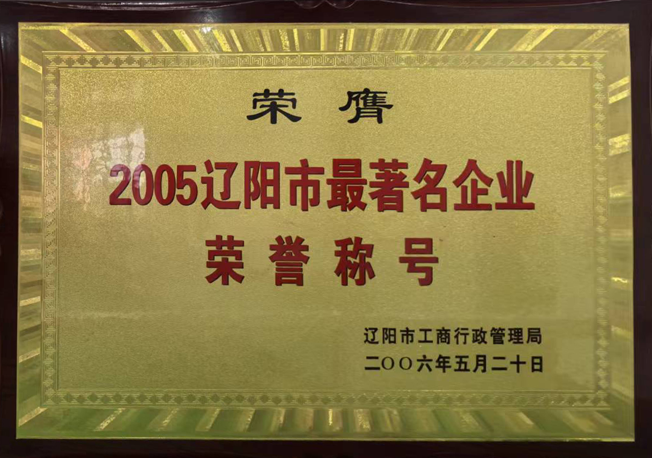 遼陽(yáng)市最著名企業(yè)